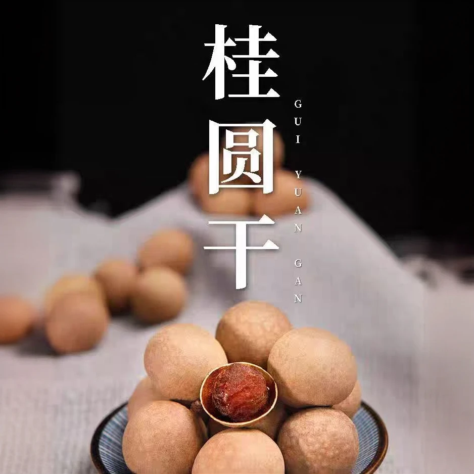 【福建特产】莆田桂圆干当季新货肉厚大果可泡水炖汤泡茶