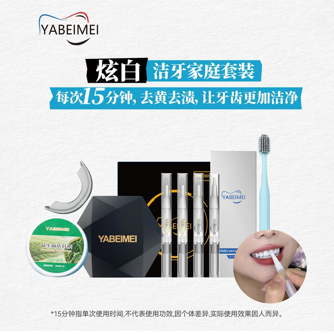 主播推荐YABEIMEI同款家庭套装 收纳仓+凝胶+洁牙素/一整套