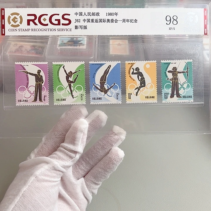 J62重返套票评级98邮票