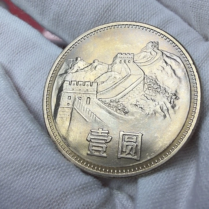 其他普通金属85彩虹版纪念币一枚