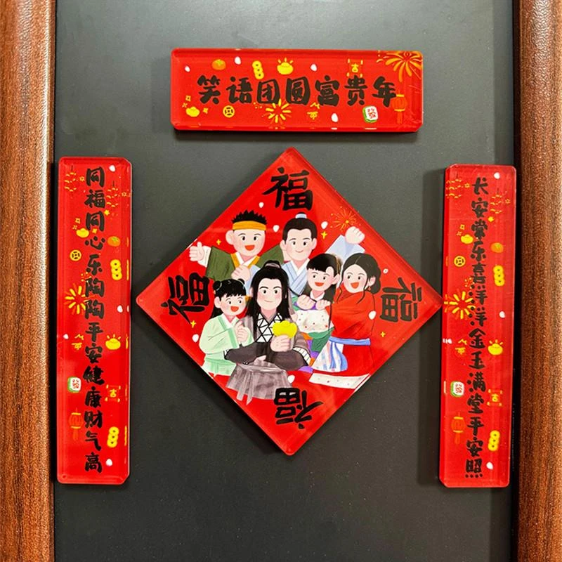 武林外传甄嬛传新年对联福字冰箱贴磁吸加厚压克力2025新年周边