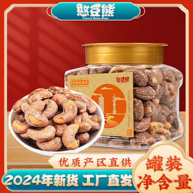 憨豆熊_大颗粒带皮腰果/0香精色素防腐剂营养坚果