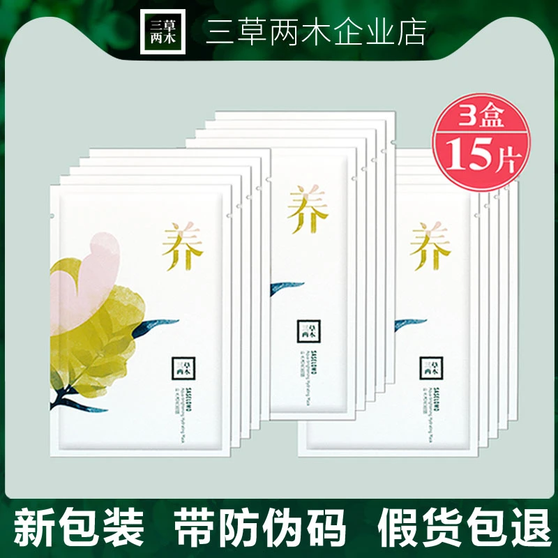 三草两木养面膜 补水保湿面膜贴片式面膜 新包装
