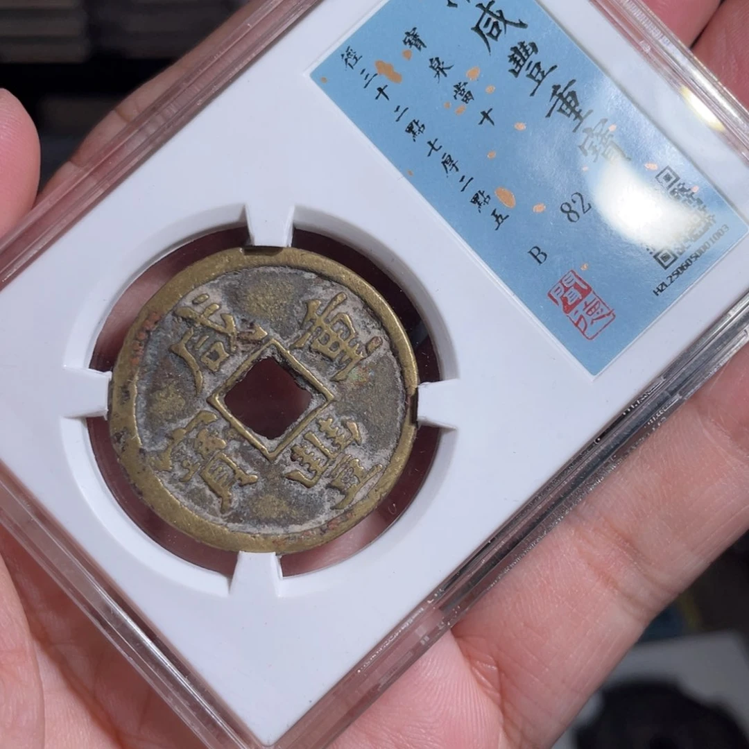 积***斋铜鼎一 咸丰重宝10️⃣0️⃣3