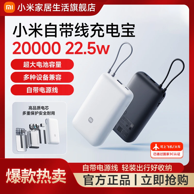 【3C认证 可上飞机】小米自带线充电宝20000 22.5W