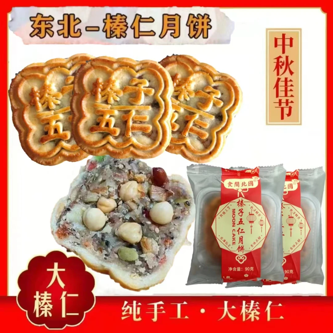 C东北大榛仁月饼含糖和木糖醇榛仁月饼90g/块独立包装纯手工