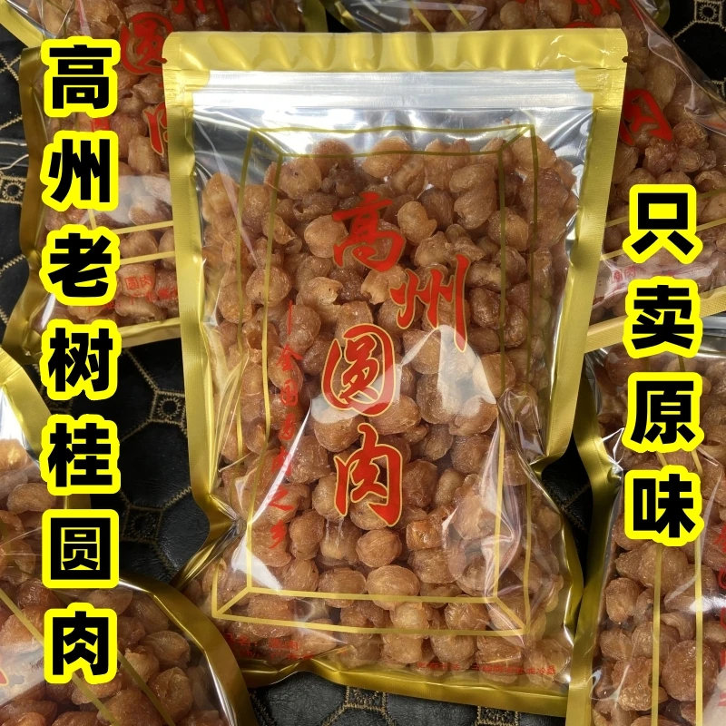 新货高州桂圆肉无核特级桂圆肉干无硫元肉去核去壳即食老树龙眼肉