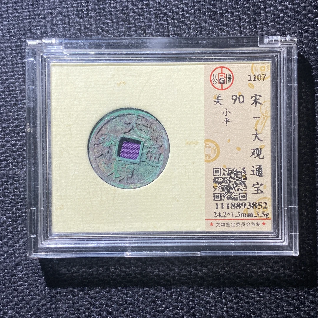X914-41大观通宝3852--
