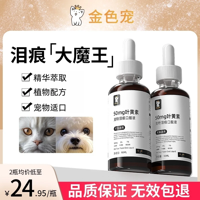 【官旗正品】金色宠去泪痕口服液宠物泪痕清理修复泪腺眼部猫狗通用