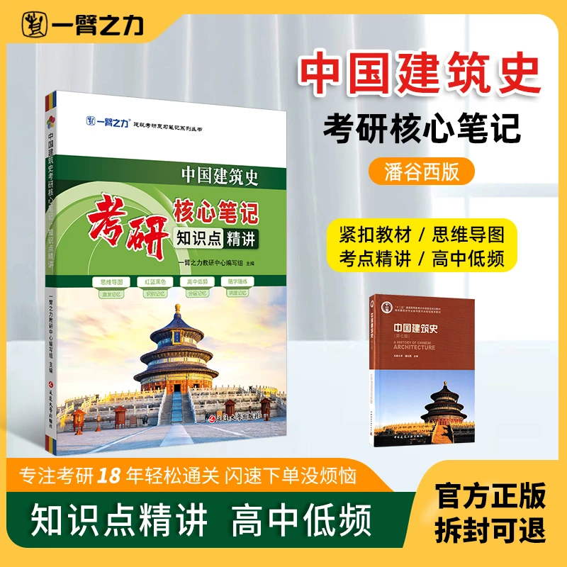 【2026全新上市】一臂之力中国建筑史潘谷西考研核心笔记知识点资料