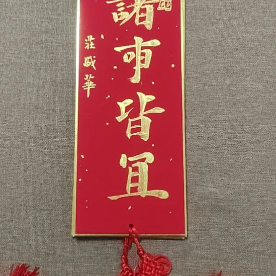 书法庄盛华书法作品