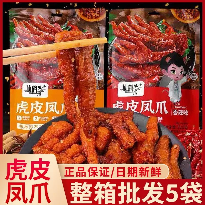 8月产】仙鹤来虎皮凤爪320g冷热双吃开袋即食鸡爪网红小吃追剧解馋