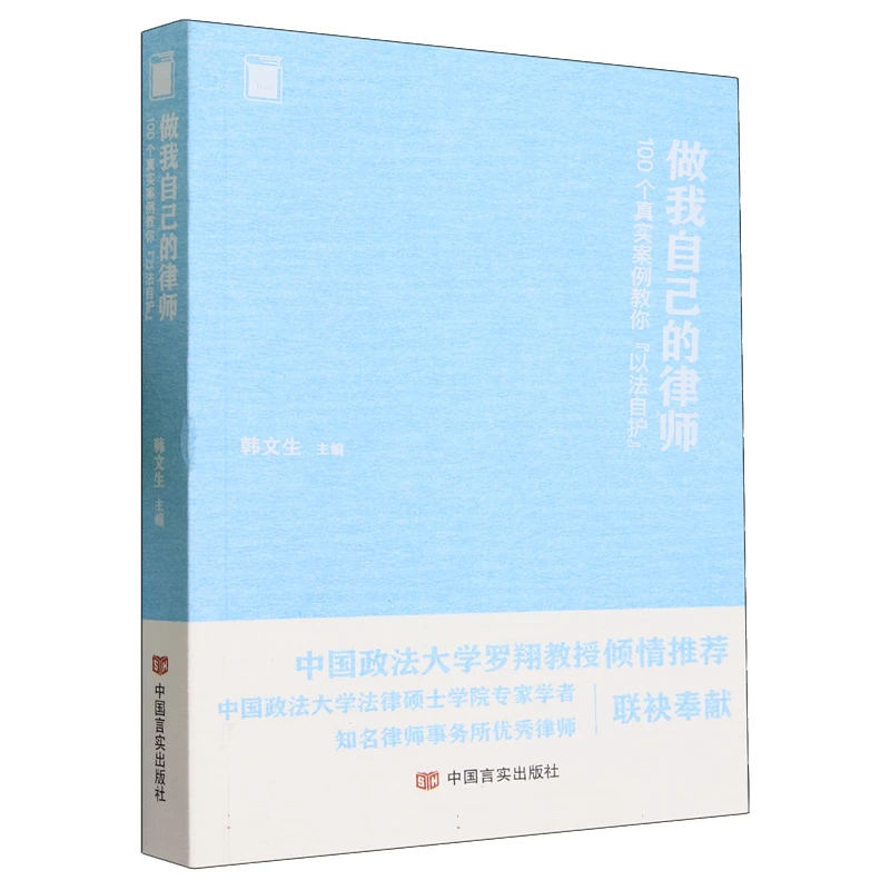 做我自己的律师：100个真实案例教你“以法自护”