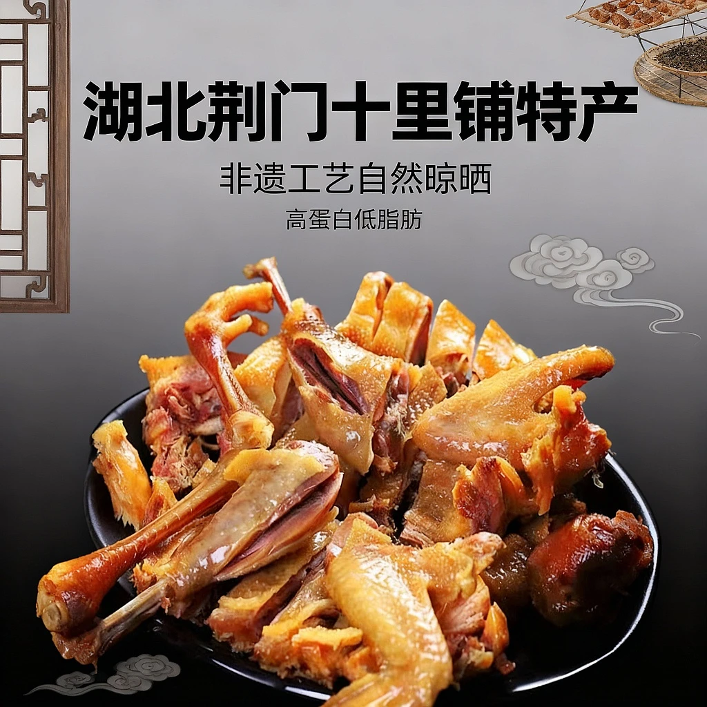 荆楚名肴 风干土鸡 湖北荆门十里铺特产散养全鸡腌制腊鸡带翅爪