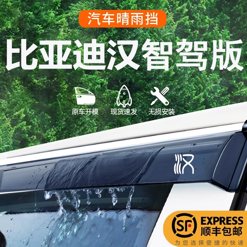 25款比亚迪汉DMI加厚晴雨挡EV车窗挡雨板汽车用品雨眉智驾版装饰*