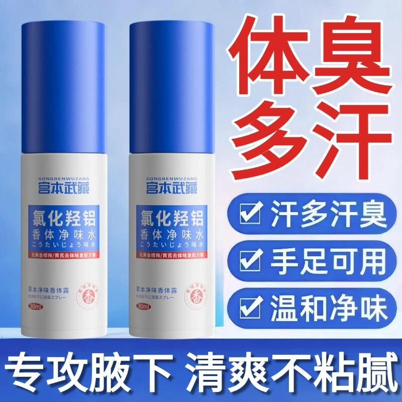宫本武藏开学季净味水去异臭止汗净味腋下止汗露除腋臭止汗正品