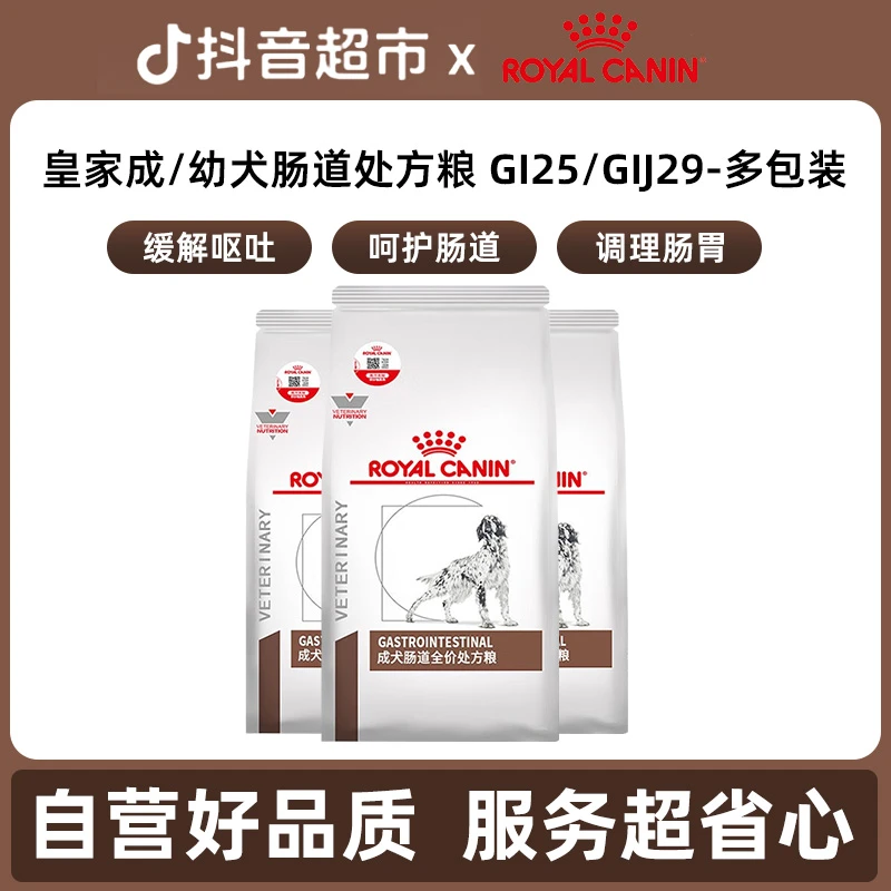 【直播专属多包】皇家GI25成犬GIJ29幼犬肠道处方粮护肠胃2KgX多包