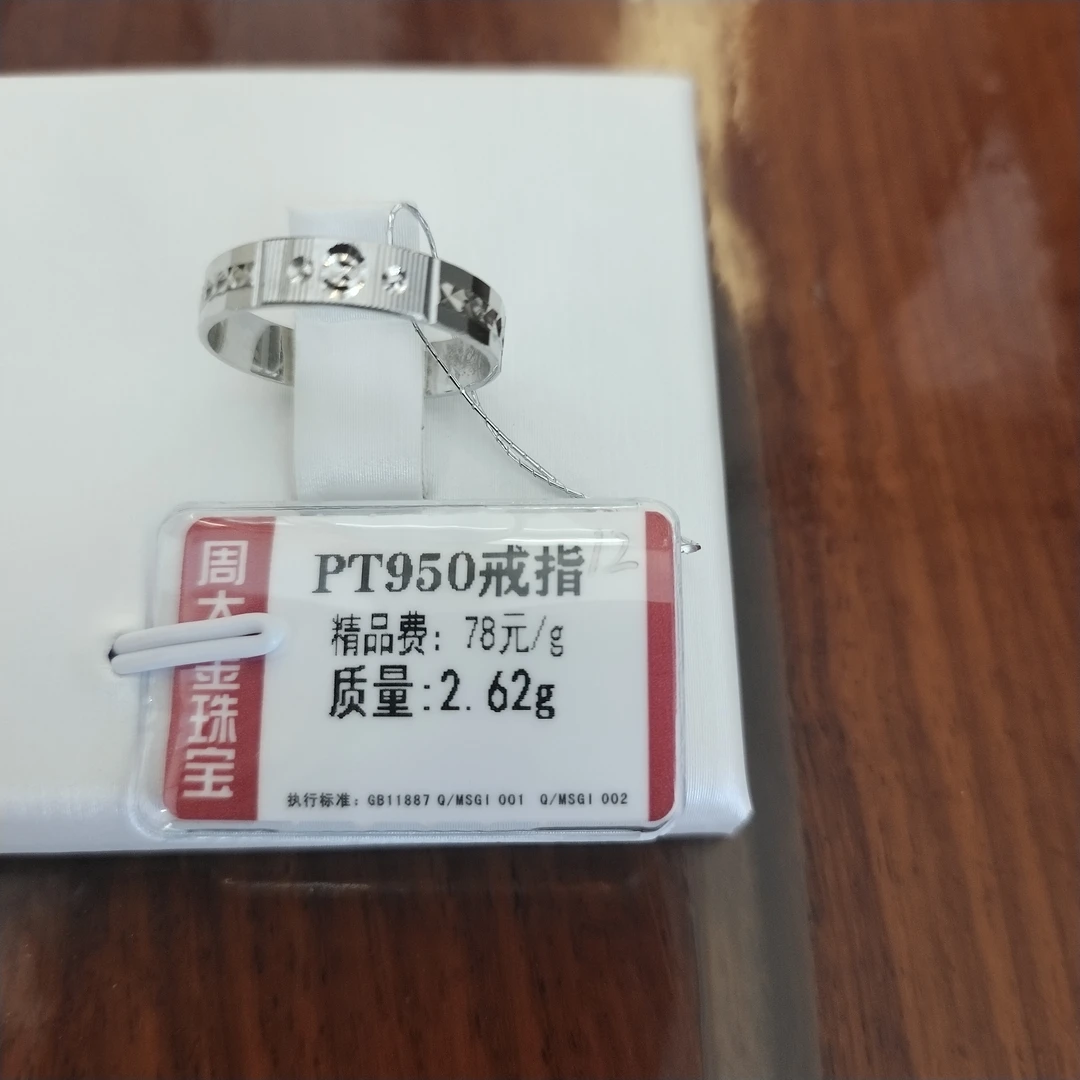 铂金PT950戒指2.62克2