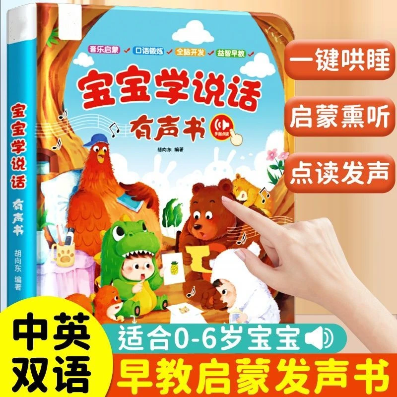 宝宝学说话发声书 0~4岁幼儿语言早教启蒙点读 趣味问答 全脑开发