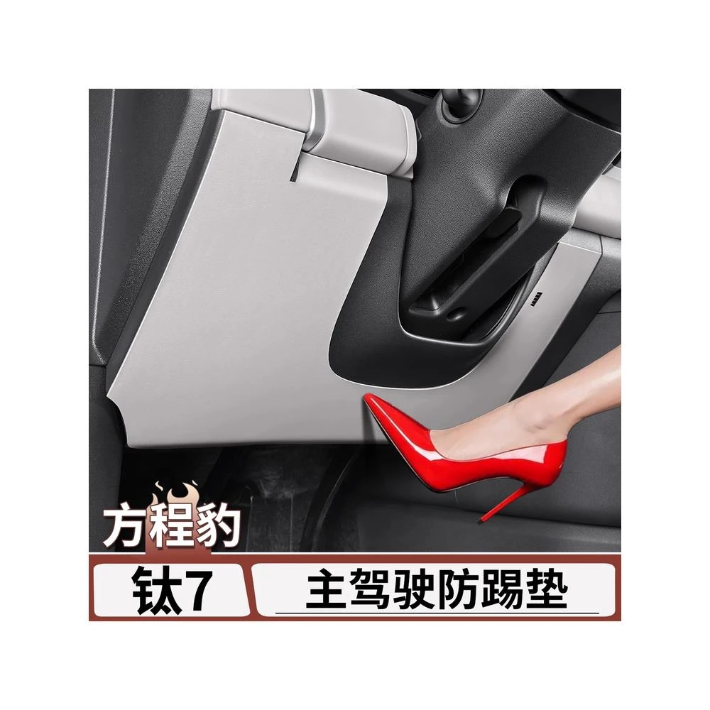 适用于方程豹钛7防踢垫防刮耐磨皮革垫主驾面板防脚踢垫内饰用品