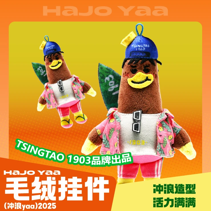 HaJo Yaa毛茸茸哈酒鸭冲浪yaa可爱风毛绒挂件便携款包包挂饰