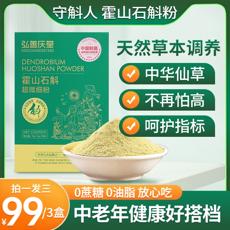 【弘善庆堂】高品质霍山石斛超微细粉中老年营养佳品到手三大盒