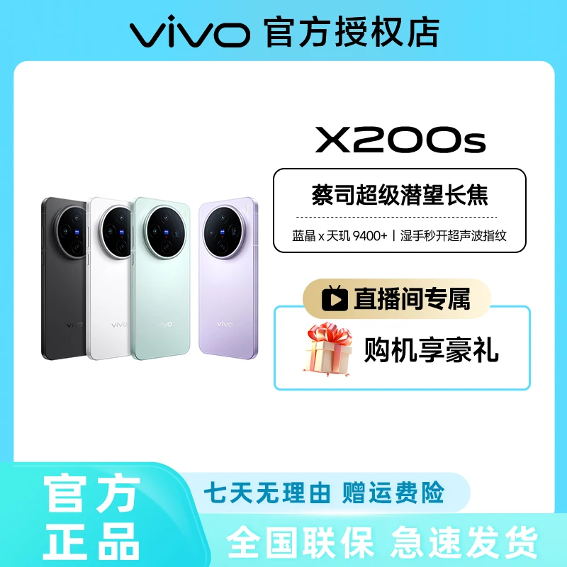 【多地补贴-直播】vivo X200s 蔡司超级潜望长焦 天玑9400+手机