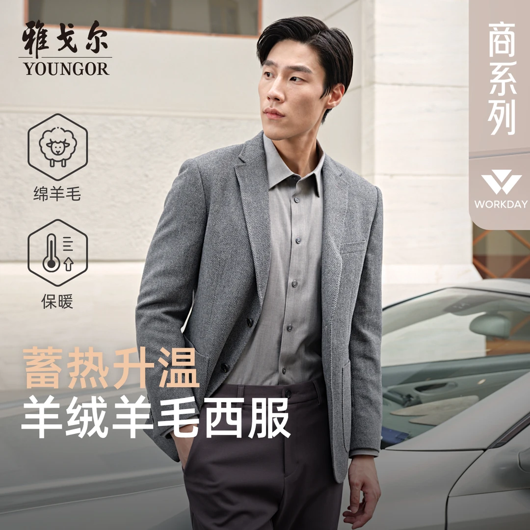 【绵羊毛+山羊绒】雅戈尔男士西服春季新款商务正装上班保暖西装