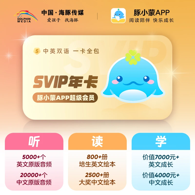 豚小蒙SVIP年卡 中英文双语分级阅读课外拓展科学成长规划兑换卡
