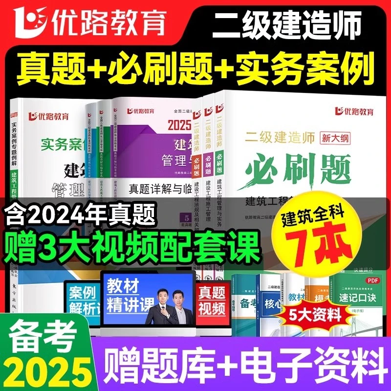 优路教育备考2025年二建必刷题2025年二级建造师章节必刷复习题