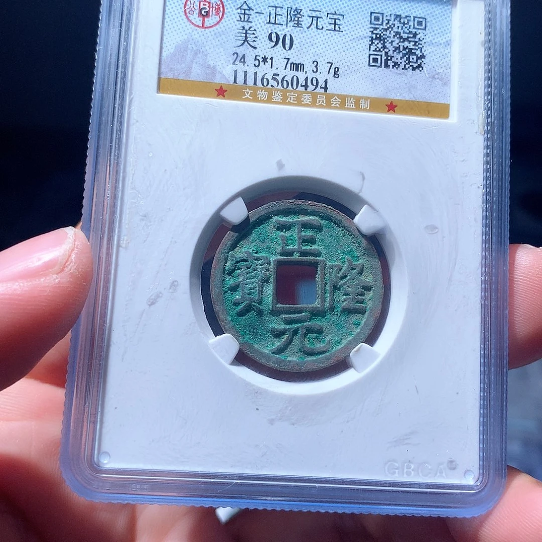 金属QY。正隆元宝90分0494