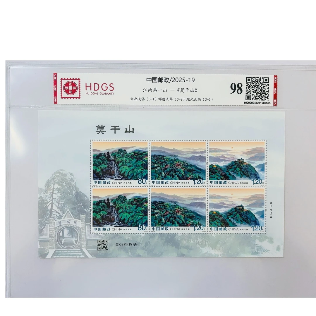 中国邮政/2025-19《莫干山》邮票