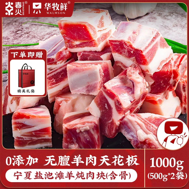 华牧鲜宁夏盐池滩羊不腥不膻羊肉块羊羔炖汤烧烤 500G*2袋+礼品袋