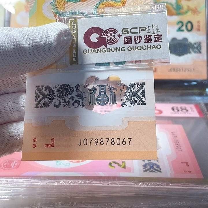 塑料079878067 龙年生肖钞