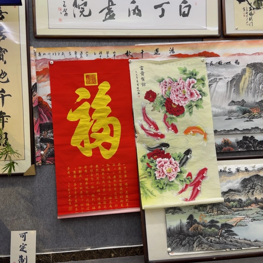 地***头国画四尺福字画芯一副