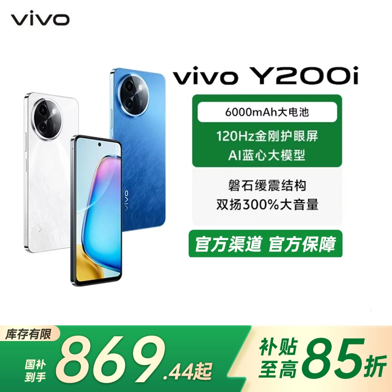 【国家补贴】vivo Y200i 大电池 备用机 长辈 学生 智能5G手机