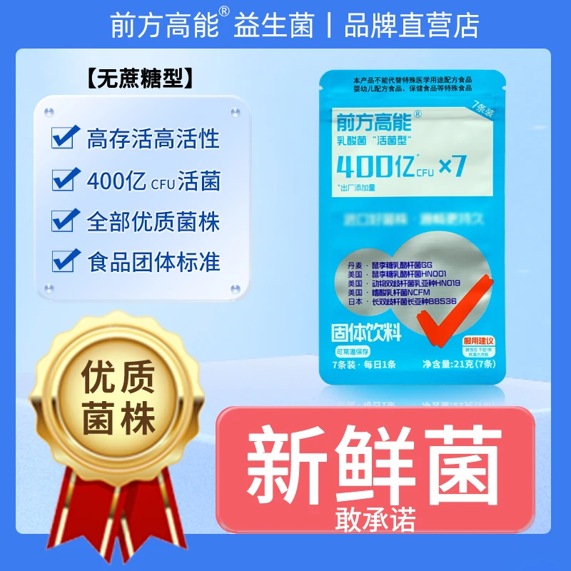 【400亿全编号活菌】前方高能益生菌双歧杆菌成人益生菌干粉3岁以上