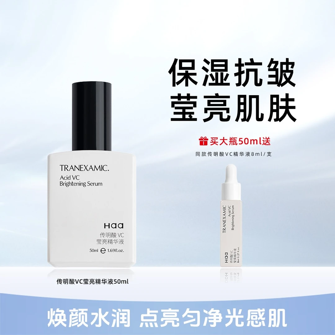 Haa传明酸VC莹亮精华液 烟酰胺熊果苷保湿抗皱焕亮肤色改善暗沉女