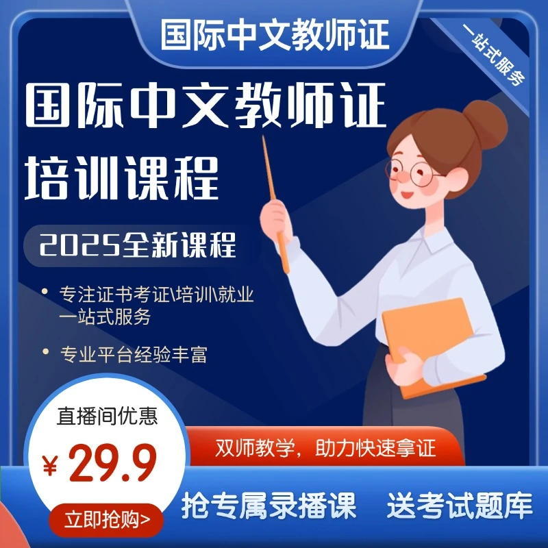 【苹果手机购买】2025年国际中文教师证培训课程+一对一报考服务