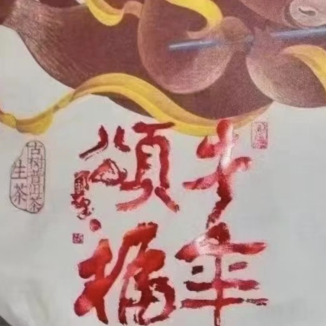 2021年 YL 牛年颂福普洱茶（生茶）357g/饼