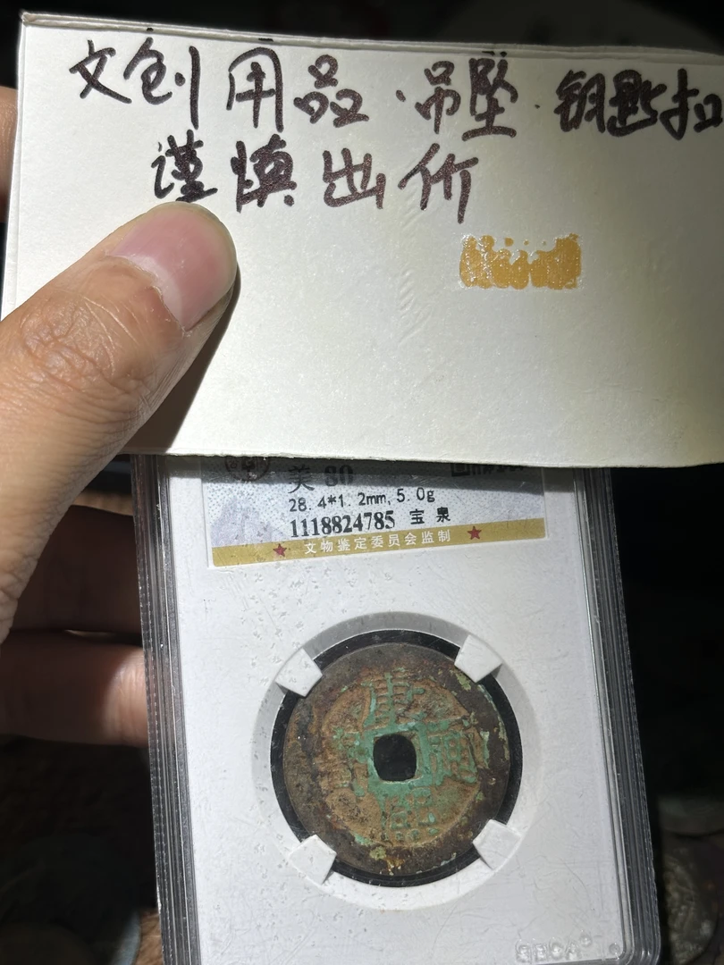 康熙 宝泉 钥匙扣