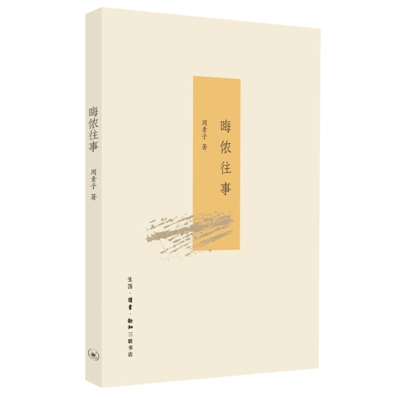晦侬往事 三联书店