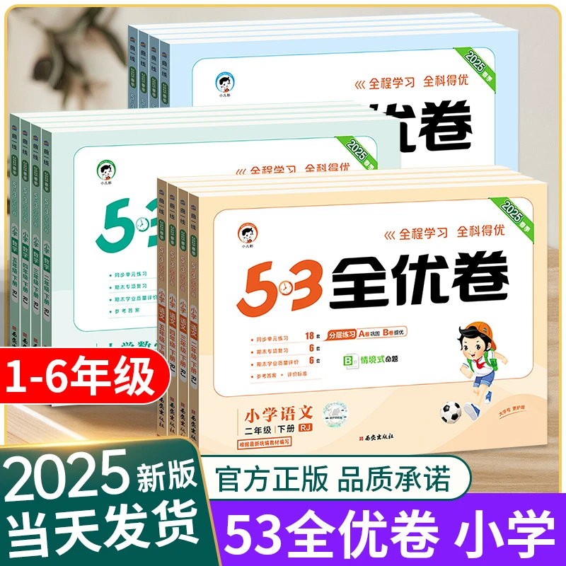 正版 53全优卷一二三四五六年级下册上册试卷测试卷全套语文数学