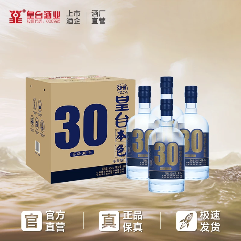 皇台【酒厂直营】本色窖龄30年浓香型固态纯粮酒4瓶整箱装52度500ml