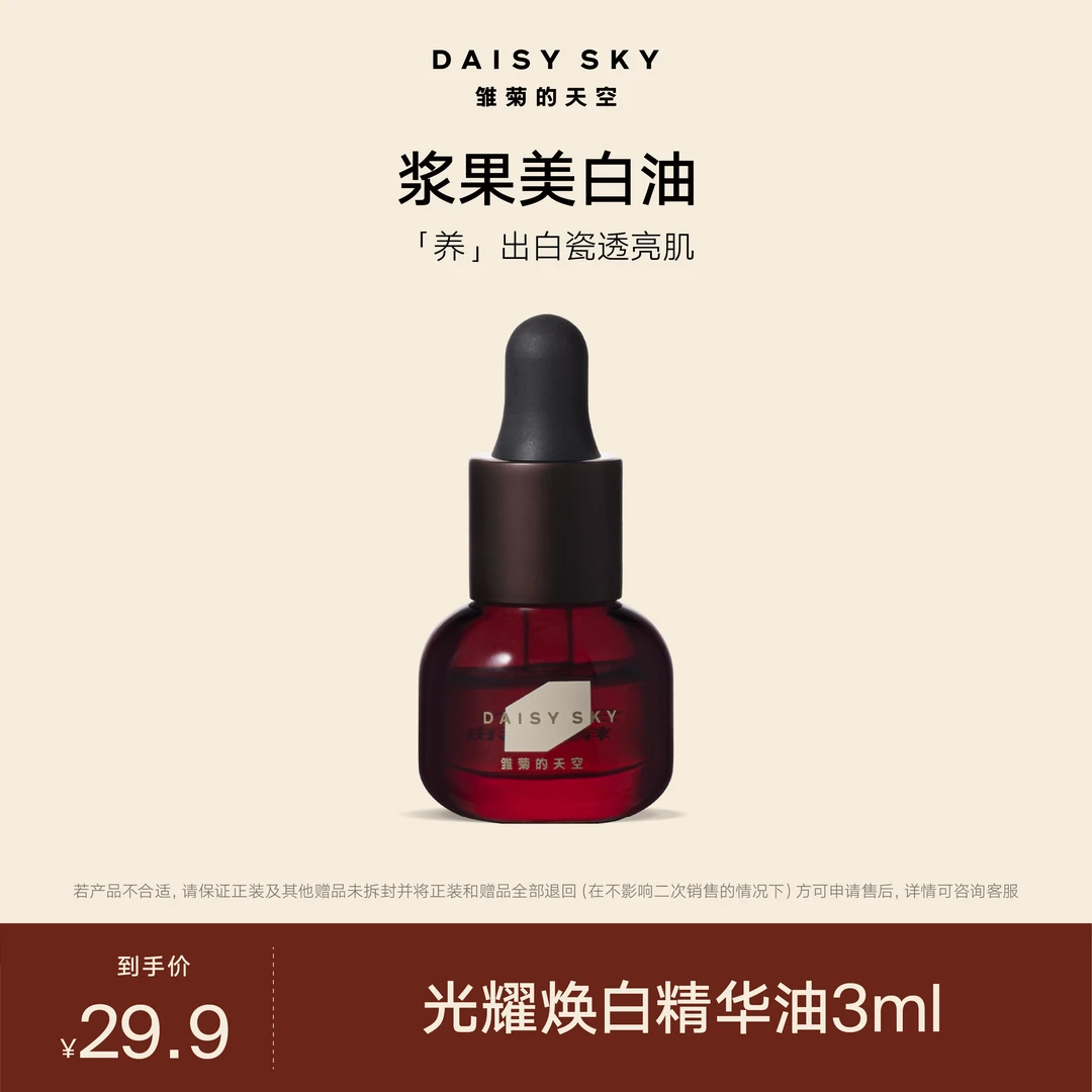 【达人专属】雏菊的天空 光耀焕白精华油3ml 以油养白 派样