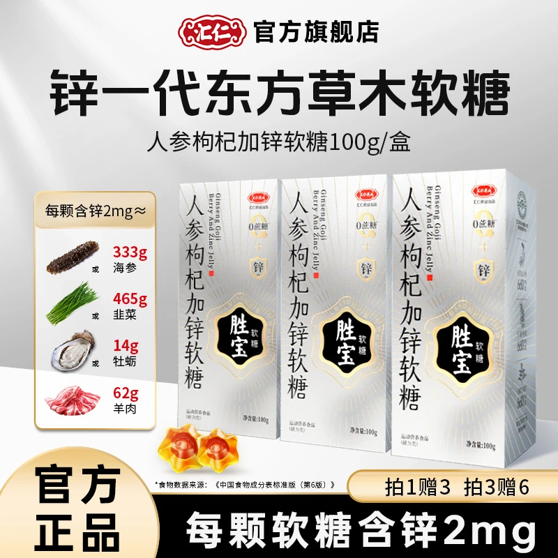 【汇仁人参枸杞加锌软糖】添加草本活力成分营养膳食酸甜独立盒装