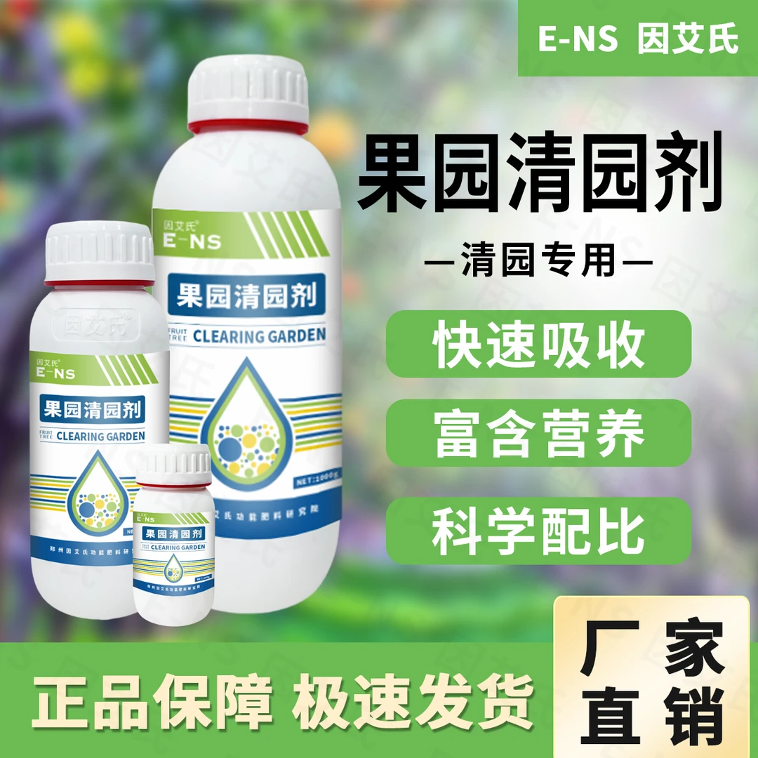 因艾氏果园清园剂果树清园专用提高免疫促进分化提质增产微生物肥