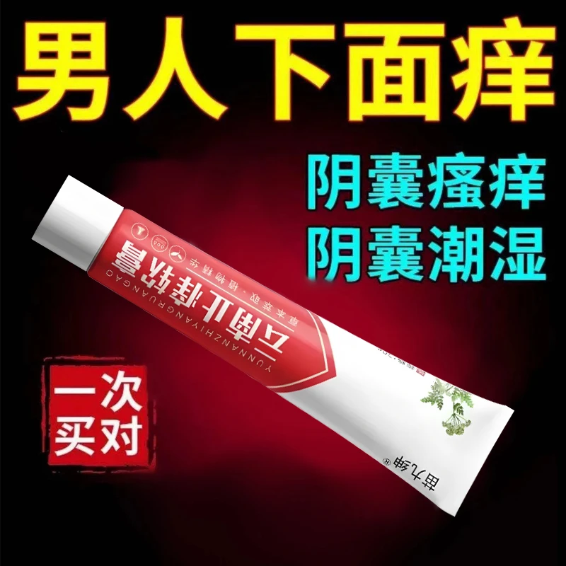 男士下面潮湿痒男性大腿内侧痒大腿痒私處抑菌云南止痒外用软膏