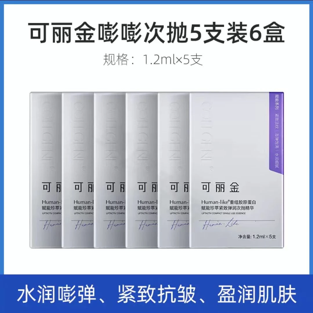 6盒！可丽金嘭嘭次抛精华液5支重组胶原蛋白赋能珍萃保湿紧致嘭弹