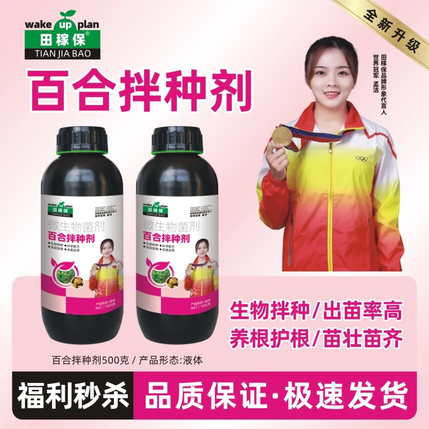 田稼保百合种植专用拌种剂生根养根微生物肥